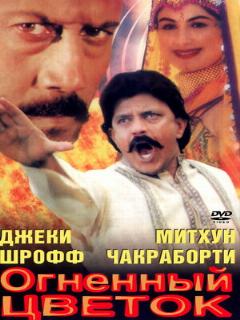 Постер: Огненный цветок