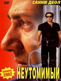 Постер: Неутомимый