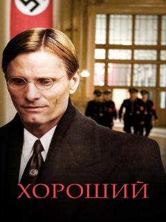 Постер: Хороший
