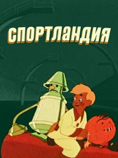 Постер: Спортландия