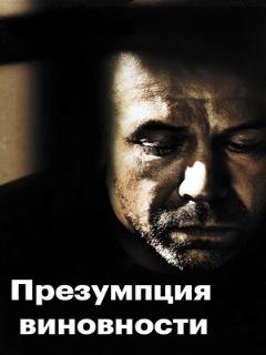 Постер: Презумпция виновности