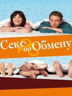 Постер: Секс по обмену