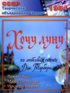 Постер: Хочу Луну
