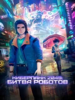 Постер: Киберпанк 2049: Битва роботов