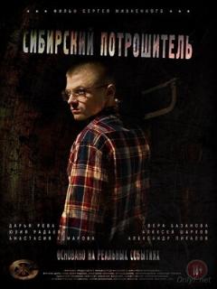 Постер: Сибирский потрошитель