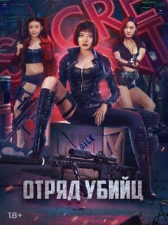 Постер: Отряд убийц