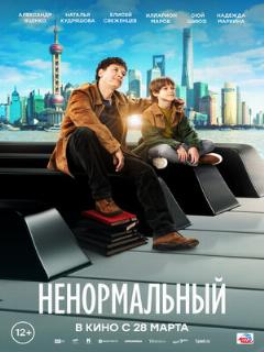 Постер: Ненормальный