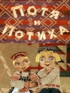 Постер: Потя и Потиха