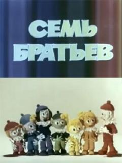 Постер: Семь братьев