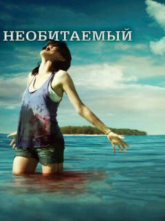 Постер: Необитаемый