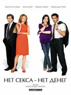 Постер: Нет секса – нет денег