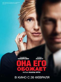 Постер: Она его обожает
