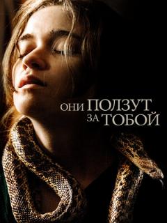 Постер: Они ползут за тобой