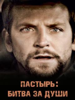 Постер: Пастырь: Битва за души