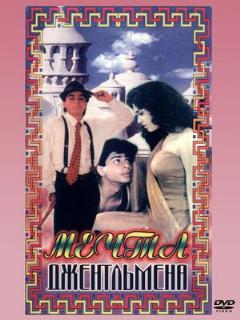 Постер: Мечты джентльмена