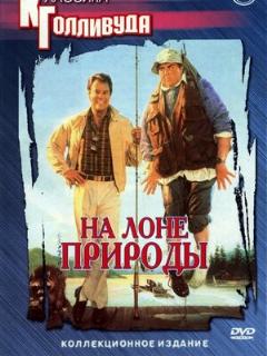 Постер: На лоне природы