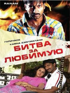 Постер: Битва за любимую