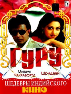 Постер: Гуру