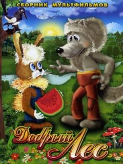 Постер: Добрый лес