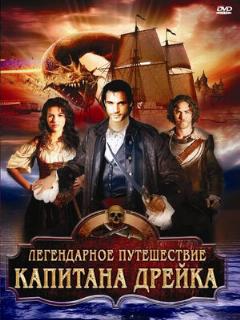 Постер: Легендарное путешествие капитана Дрэйка