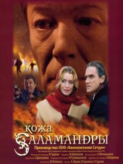Постер: Кожа Саламандры