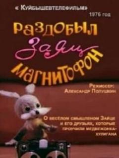Постер: Раздобыл заяц магнитофон