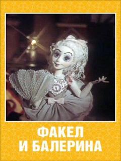 Постер: Факел и балерина