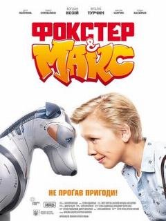 Постер: Фокстер и Макс