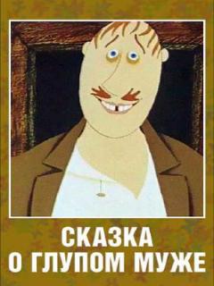 Постер: Сказка о глупом муже