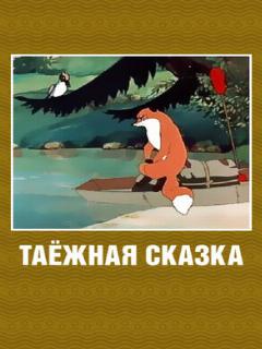 Постер: Таежная сказка