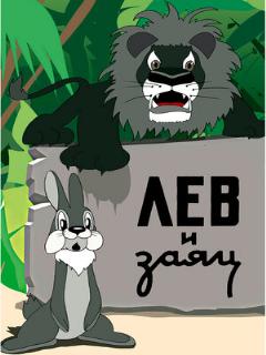 Постер: Лев и заяц