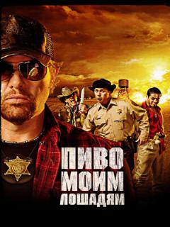 Постер: Пиво моим лошадям