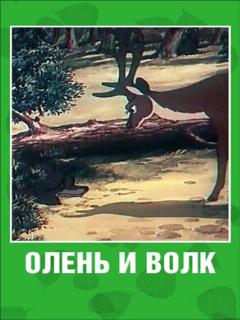 Постер: Олень и волк