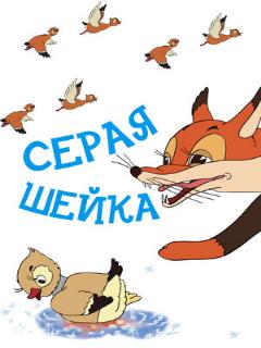 Постер: Серая шейка
