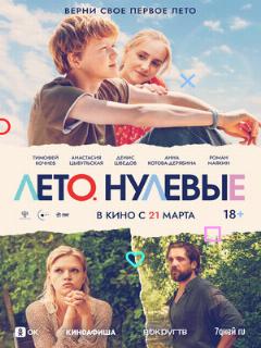 Постер: Лето. Нулевые