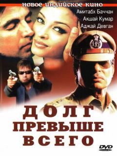Постер: Долг превыше всего