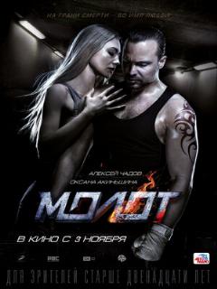 Постер: Молот