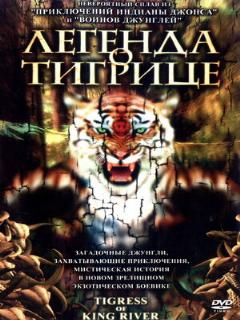 Постер: Легенда о тигрице
