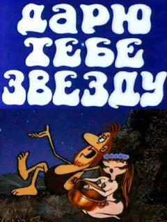 Постер: Дарю тебе звезду