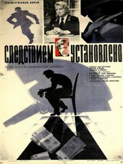 Постер: Следствием установлено
