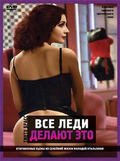 Постер: Все леди делают это