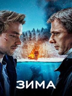 Постер: Зима