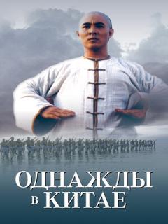 Постер фильма «Однажды в Китае»