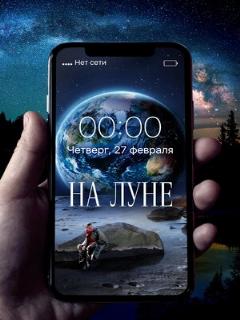 Постер: На Луне