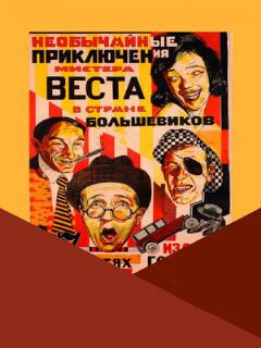Постер фильма «Необычайные приключения мистера Веста в стране большевиков»