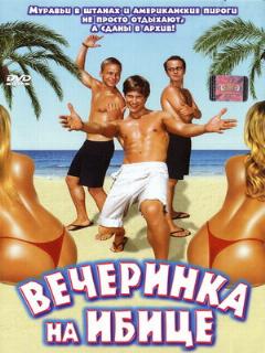 Постер: Вечеринка на Ибице