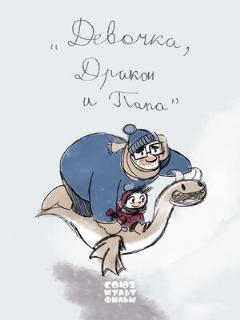 Постер: Девочка, дракон и папа