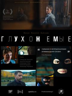 Постер: Глухонемые