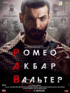 Постер: Ромео. Акбар. Вальтер