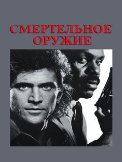 Постер: Смертельное оружие